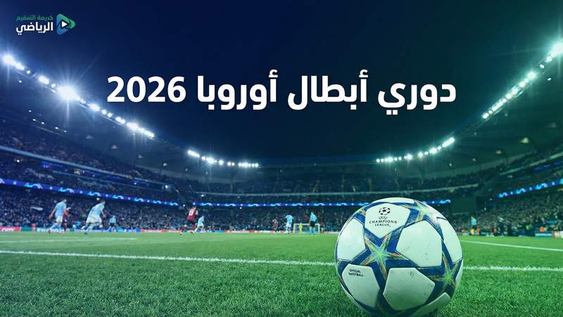 دوري أبطال أوروبا 2025-2026 بث مباشر على يلا شوت - يلا شوت